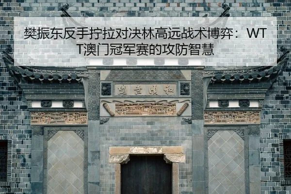 fan-zhen-dong-fan-shou-ning-la-dui-jue-lin-gao-yuan-zhan-shu-bo-yi-ao-men-guan-jun-sai-de-gong-fang-zhi-hui-2-310.jpg