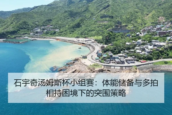shi-yu-qi-tang-mu-si-bei-xiao-zu-sai-ti-neng-chu-bei-yu-duo-pai-xiang-chi-kun-jing-xia-de-tu-wei-ce-lve-2-143.jpg