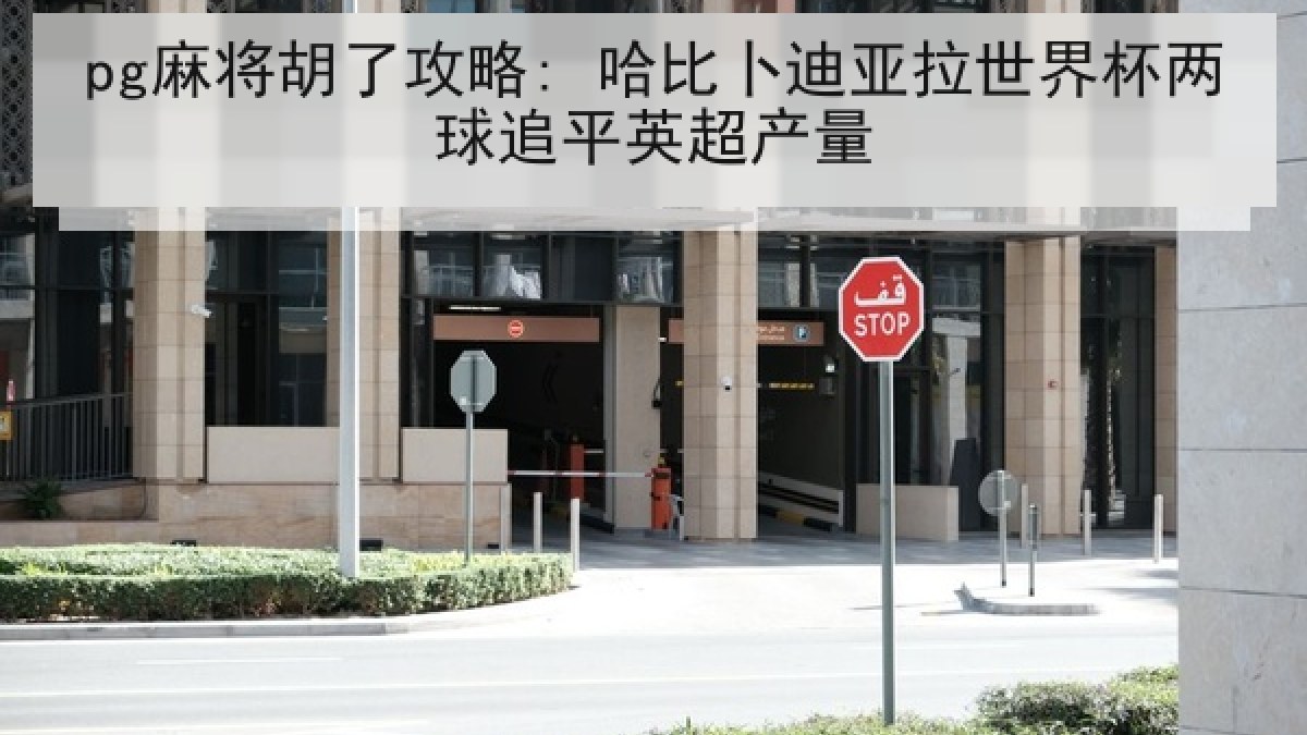 pg麻将胡了攻略: 哈比卜迪亚拉世界杯两球追平英超产量 pg麻将胡了攻略: 哈比卜迪亚拉世界杯两球追平英超产量