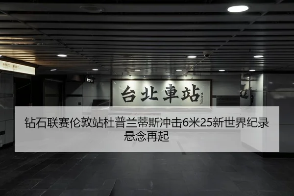 钻石联赛伦敦站杜普兰蒂斯冲击6米25新世界纪录悬念再起