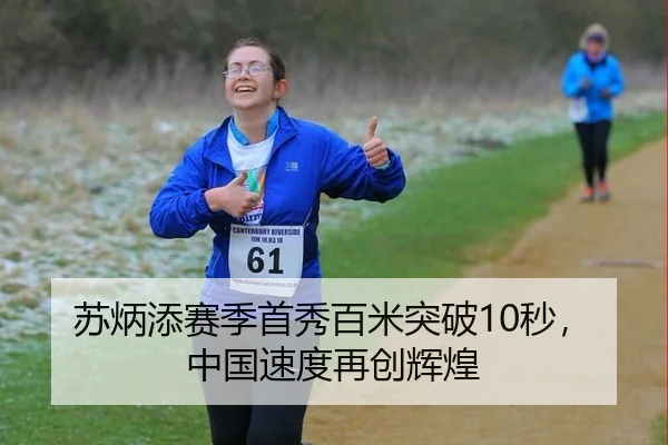 苏炳添赛季首秀百米突破10秒，中国速度再创辉煌