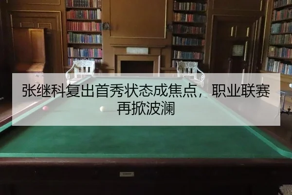 张继科复出首秀状态成焦点，职业联赛再掀波澜