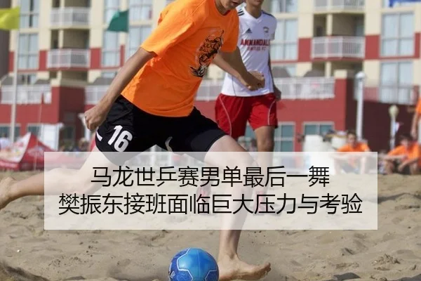 ma-long-shi-ping-sai-nan-dan-zui-hou-yi-wu-fan-zhen-dong-jie-ban-mian-lin-ju-da-ya-li-yu-kao-yan-2-263.jpg
