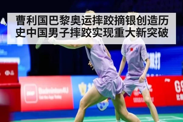 曹利国巴黎奥运摔跤摘银创造历史中国男子摔跤实现重大新突破