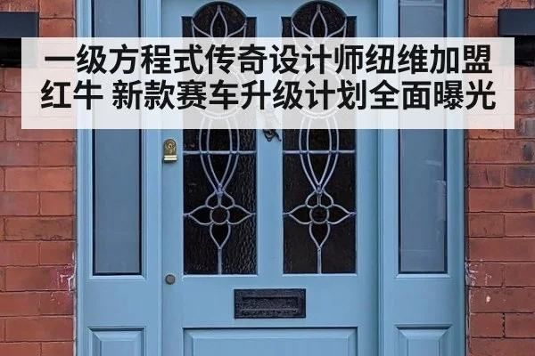 一级方程式传奇设计师纽维加盟红牛 新款赛车升级计划全面曝光