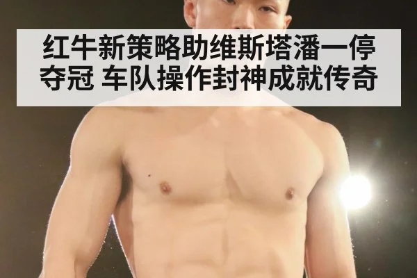 红牛新策略助维斯塔潘一停夺冠 车队操作封神成就传奇