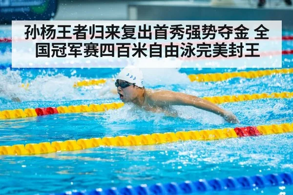 孙杨王者归来复出首秀强势夺金 全国冠军赛四百米自由泳完美封王