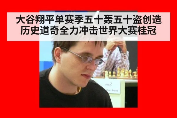 大谷翔平单赛季五十轰五十盗创造历史道奇全力冲击世界大赛桂冠