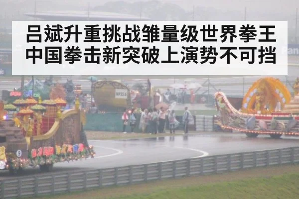 吕斌升重挑战雏量级世界拳王 中国拳击新突破上演势不可挡