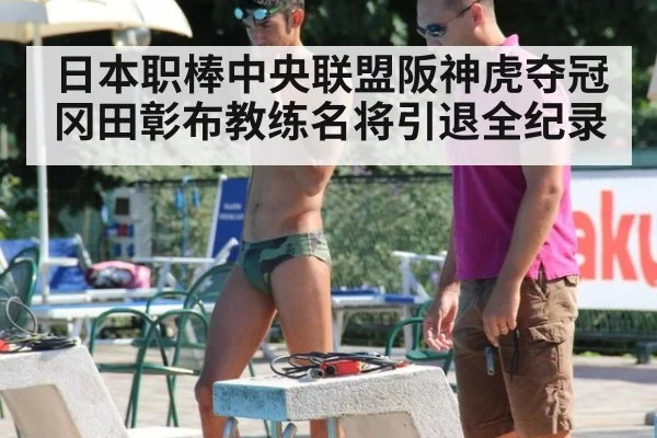 日本职棒中央联盟阪神虎夺冠 冈田彰布教练名将引退全纪录
