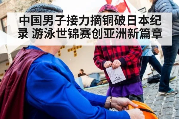 中国男子接力摘铜破日本纪录 游泳世锦赛创亚洲新篇章